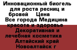 Инновационный биогель для роста ресниц и бровей. › Цена ­ 990 - Все города Медицина, красота и здоровье » Декоративная и лечебная косметика   . Алтайский край,Новоалтайск г.